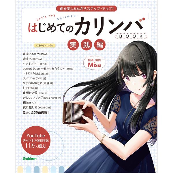 はじめてのカリンバBOOK 実践編 電子書籍版 / Misa