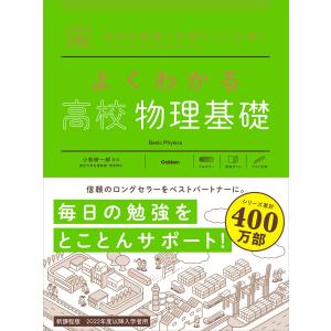 マイベスト参考書 よくわかる高校物理基礎 電子書籍版 / 小牧研一郎｜ebookjapan