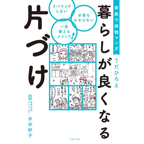 家族で挑戦マンガ 暮らしが良くなる片づけ 電子書籍版 / うだ ひろえ/水谷 妙子