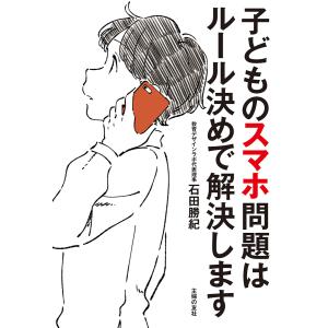 子どものスマホ問題はルール決めで解決します 電子書籍版 / 石田 勝紀