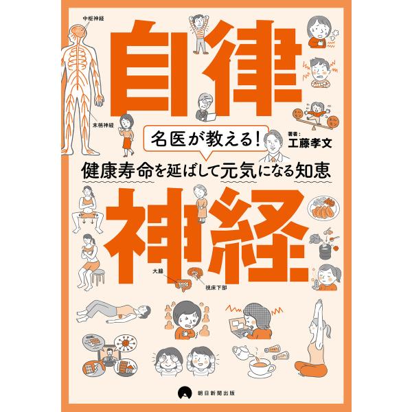 名医が教える!健康寿命を延ばして元気になる知恵 自律神経 電子書籍版 / 工藤 孝文