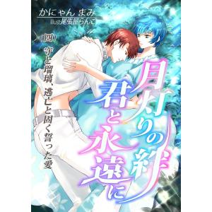 月灯りの絆 君と永遠に(四)守と瑠璃、逃亡と固く誓った愛 電子書籍版 / かにゃん まみ/尾張屋らんこ