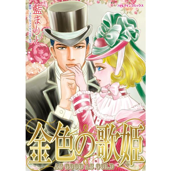 金色の歌姫 電子書籍版 / 藍まりと 原作:ブロンウィン・ウィリアムズ