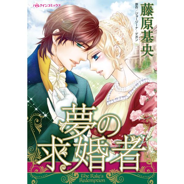夢の求婚者 電子書籍版 / 藤原基央 原作:ジョージーナ・デボン