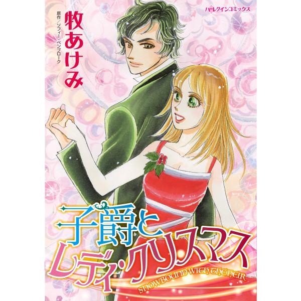 子爵とレディ・クリスマス 電子書籍版 / 牧あけみ 原作:ソフィー・ペンブローク