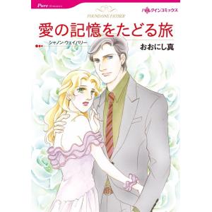 愛の記憶をたどる旅 (分冊版)3話 電子書籍版 / おおにし真 原作:シャノン・ウェイバリー｜ebookjapan