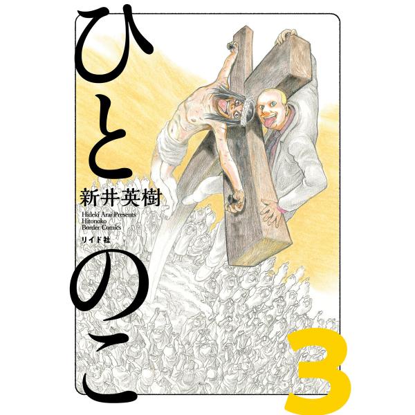 ひとのこ 分冊版 (3) 電子書籍版 / 新井英樹