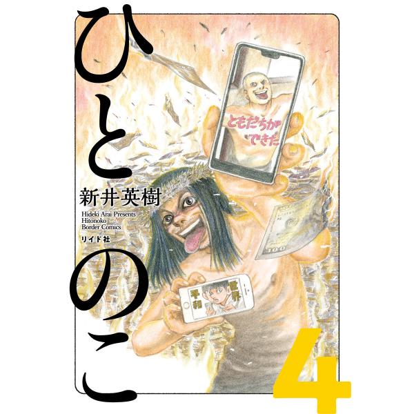 ひとのこ 分冊版 (4) 電子書籍版 / 新井英樹