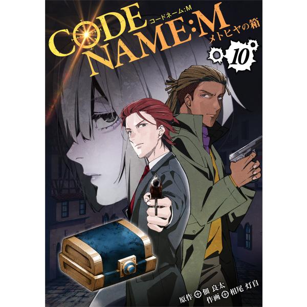 CODE NAME : M〜メトヒヤの箱〜10 電子書籍版 / 作画:相尾灯自 原作:佃良太