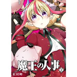 魔王の人事(2) 電子書籍版 / 著:紅村岬｜ebookjapan