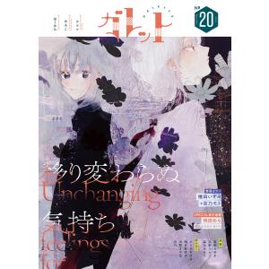 ガレット No.20 電子書籍版 / 著:橘田いずみ 著:百乃モト 著:袴田めら 著:ガレットワークス｜ebookjapan