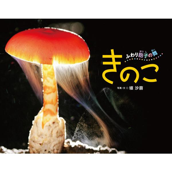 きのこ ふわり胞子の舞 電子書籍版 / 写真・文:埴沙萠