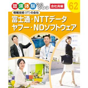 職場体験完全ガイド 情報技術(IT)の会社 富士通・NTTデータ・ヤフー・NDソフトウェア 電子書籍版 / 編:ポプラ社｜ebookjapan