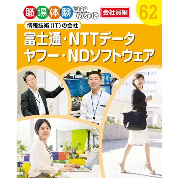富士通・NTTデータ・ヤフー・NDソフトウェア 情報技術(IT)の会社 職場体験完全ガイド 電子書籍...