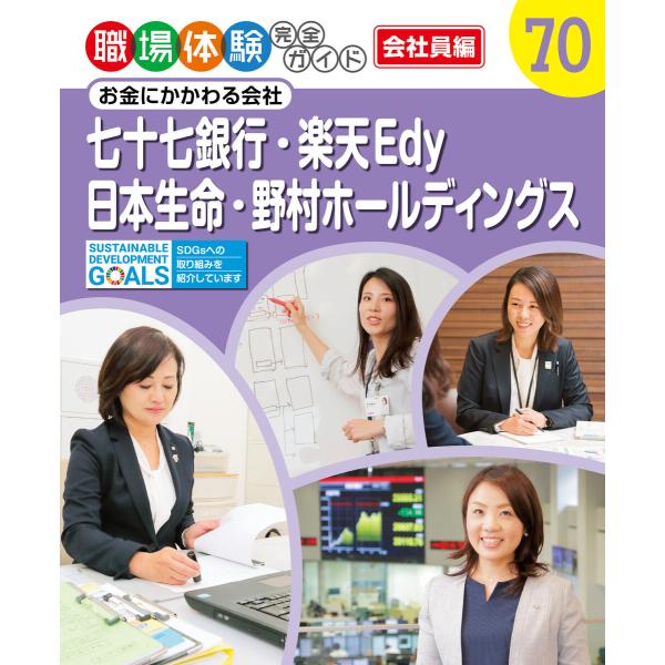 七十七銀行・楽天Edy・日本生命・野村ホールディングス お金にかかわる会社 職場体験完全ガイド 電子...
