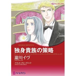 独身貴族の策略 (分冊版)2話 電子書籍版 / 瀧川イヴ 原作:アネット・ブロードリック