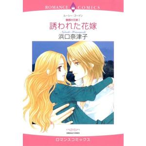 誘われた花嫁 (分冊版)10話 電子書籍版 / 浜口奈津子 原作:ルーシー・ゴードン｜ebookjapan