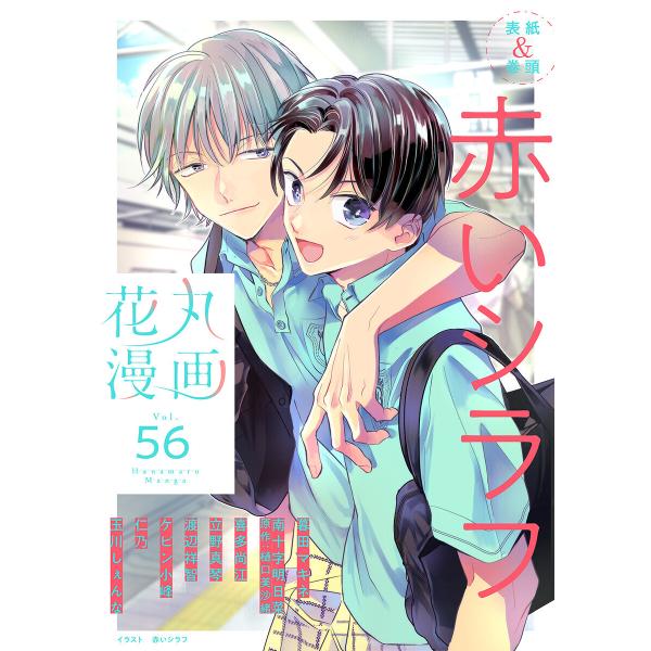 花丸漫画 Vol.56 電子書籍版