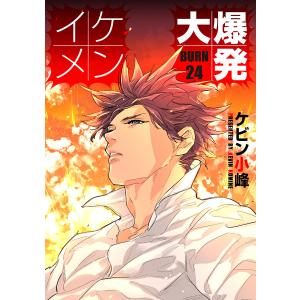 花丸漫画 イケメン大爆発 BURN24 電子書籍版 / ケビン小峰｜ebookjapan