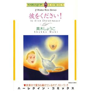 彼をください! (分冊版)4話 電子書籍版 / 真木しょうこ 原作:アリス・シャープ