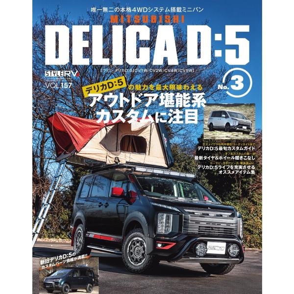 スタイルRV Vol.157 MITSUBISHI DELICA D:5 No.3 電子書籍版 / ...