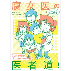 腐女医の医者道! これが私のニューノーマル編 電子書籍版 / 著者:さーたり｜ebookjapan