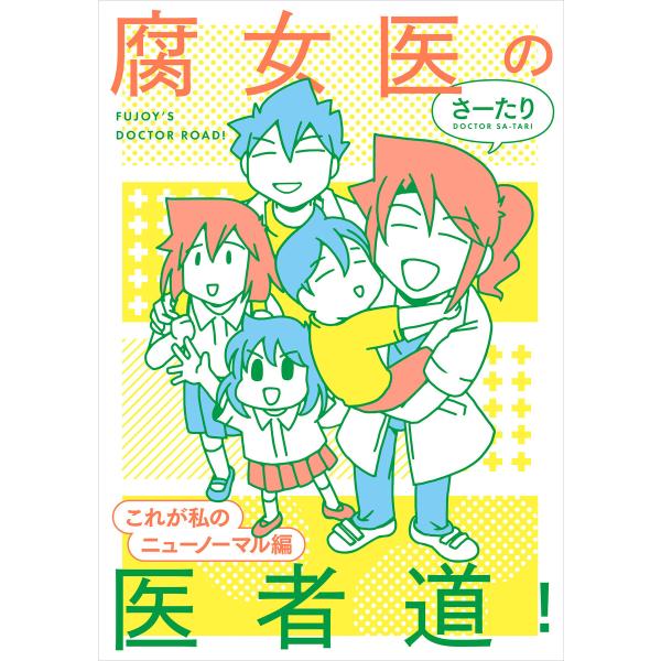 腐女医の医者道! これが私のニューノーマル編 電子書籍版 / 著者:さーたり