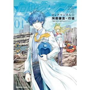 ロックマンさん(1) 電子書籍版 / 著者:河田雄志 著者:行徒 監修協力:株式会社カプコン
