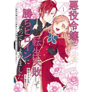 悪役令嬢に転生失敗して勝ちヒロインになってしまいました 1 〜悪役令嬢の兄との家族エンドを諦めて恋人エンドを目指します〜 電子書籍版