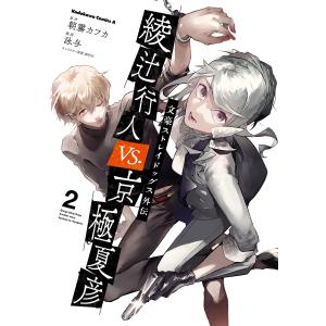 文豪ストレイドッグス外伝 綾辻行人VS.京極夏彦 (2) 電子書籍版 / 原作:朝霧カフカ 漫画:泳与 キャラクター原案:春河35｜ebookjapan