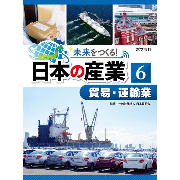 未来をつくる! 日本の産業 貿易・運輸業 電子書籍版 / 監修:一般社団法人日本貿易会