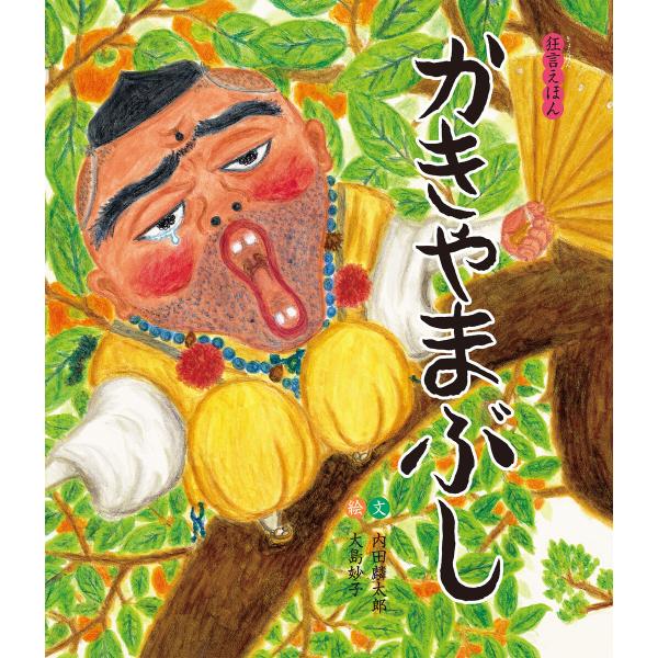 かきやまぶし 電子書籍版 / 文:内田麟太郎 イラスト:大島妙子