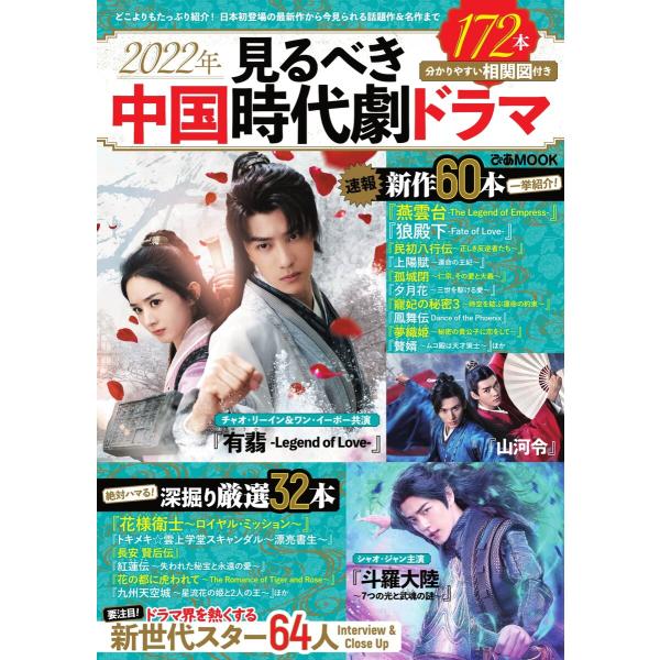ぴあMOOK 2022年 見るべき中国時代劇ドラマ 電子書籍版 / ぴあMOOK編集部