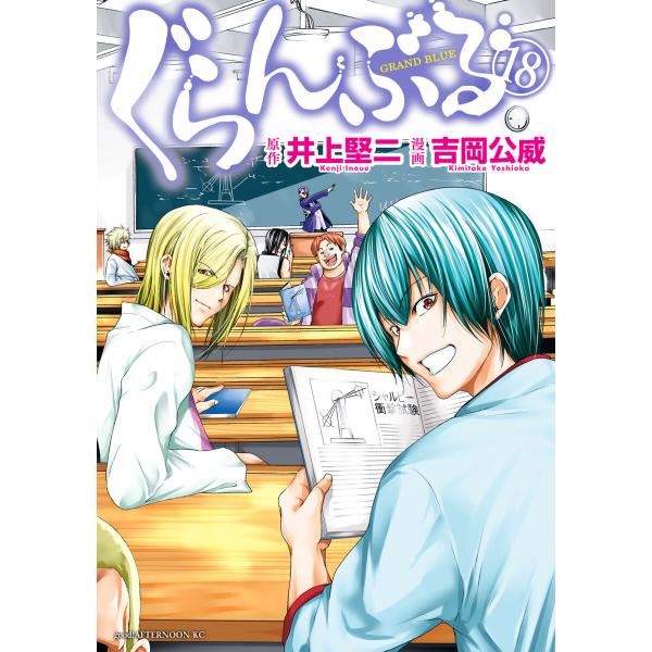 ぐらんぶる (18) 電子書籍版 / 原作:井上堅二 漫画:吉岡公威