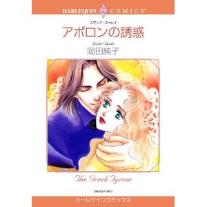 アポロンの誘惑 (分冊版)3話 電子書籍版 / 岡田純子 原作:スザンナ・キャレイ