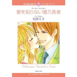 愛を知らない億万長者 (分冊版)5話 電子書籍版 / 知原えす 原作:アン・マリー・ウィンストン｜ebookjapan