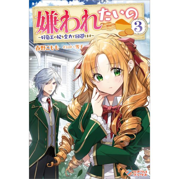 嫌われたいの3 電子書籍版 / 春野こもも/雪子
