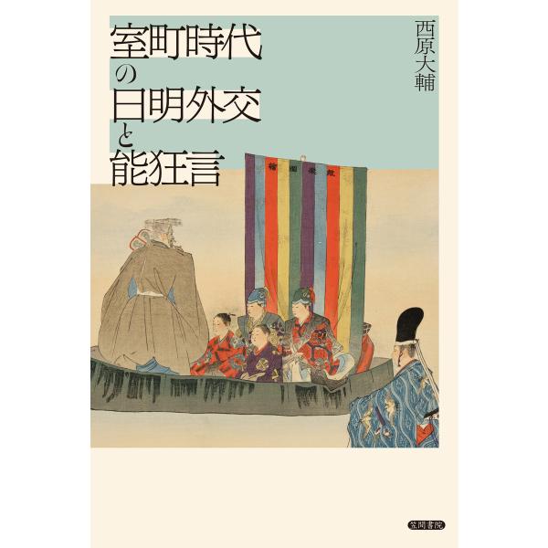 室町時代の日明外交と能狂言 電子書籍版 / 西原大輔