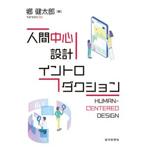 人間中心設計イントロダクション 電子書籍版 / 郷健太郎｜ebookjapan