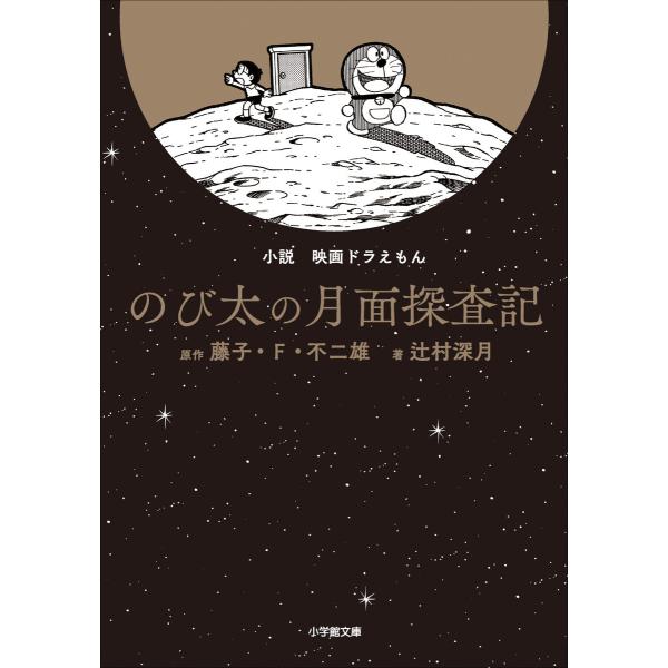 小説 映画ドラえもん のび太の月面探査記 電子書籍版 / 藤子・F・不二雄(原作)/辻村深月(著)