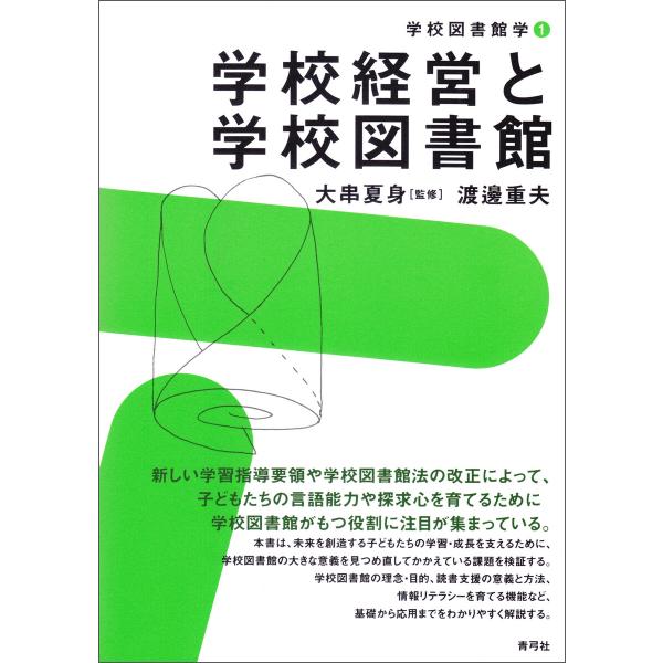 学校経営と学校図書館 電子書籍版 / 大串夏身/渡邊重夫