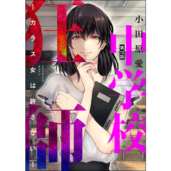 中学校狂師 〜カラス女は許さない〜(分冊版) 【第12話】 電子書籍版 / 小田原愛
