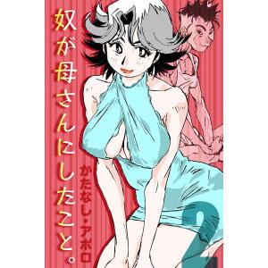 奴が母さんにしたこと。(2) 電子書籍版 / 著:かたなし・アポロ｜ebookjapan