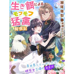 生き餌によるモフモフ猛禽飼育記〜異世界トリップしたら、姫巫女召喚のおまけでした〜 電子書籍版 / 著:瀬尾優梨 画:紫藤むらさき