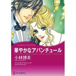 華やかなアバンチュール (分冊版)6話 電子書籍版 / 小林博美 原作:アマンダ・ブラウニング｜ebookjapan