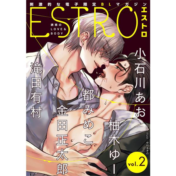 エストロ vol.2 電子書籍版 / 著:小石川あお 著:柚木ゆー 著:都みめこ 著:金田正太郎 著...
