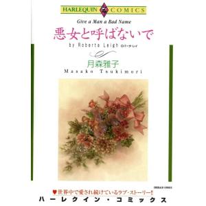 悪女と呼ばないで (分冊版)9話 電子書籍版 / 月森雅子 原作:ロバータ・レイ