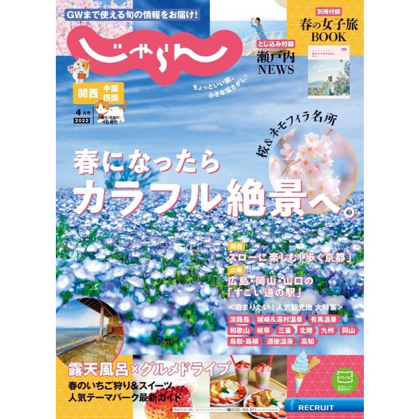 関西・中国・四国じゃらん 2022年4月号 電子書籍版 / 関西・中国・四国じゃらん編集部