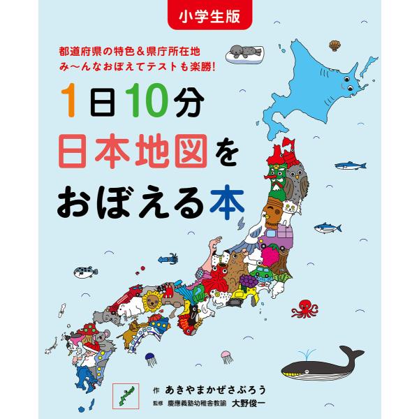 小学生版 1日10分日本地図をおぼえる本 電子書籍版 / あきやまかぜさぶろう/作,大野俊一/監修
