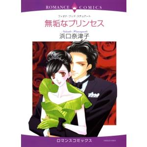 無垢なプリンセス (分冊版)5話 電子書籍版 / 浜口奈津子 原作:フィオナ・フッド・スチュアート｜ebookjapan